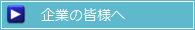 企業の皆様へ